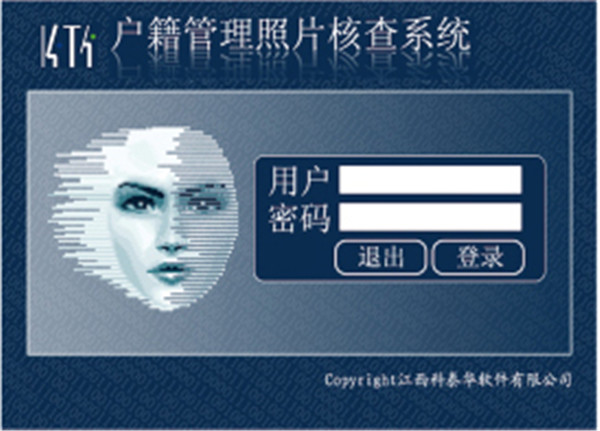科泰華戶(hù)籍管理照片核查系統(tǒng)V3