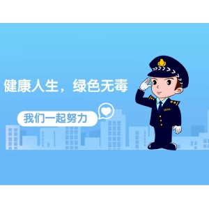 健康人生，綠色無毒,科泰華將攜手南昌市公安局新建分局共建禁毒軟件系統(tǒng)及毛發(fā)檢測設(shè)備項(xiàng)目