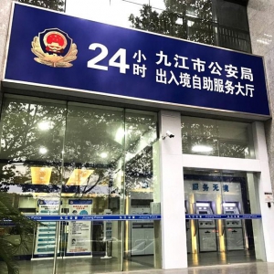 【江西-九江】神盾衛(wèi)民協(xié)助九江市公安局率先建成“24小時(shí)出入境自助服務(wù)大廳”，
